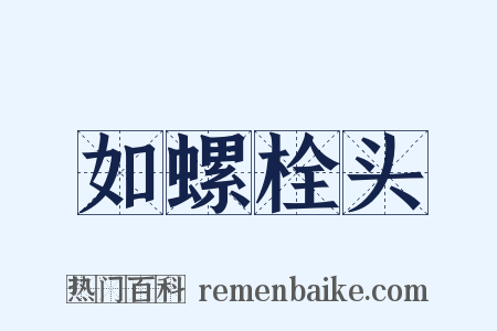 如螺栓头是什么意思的图片